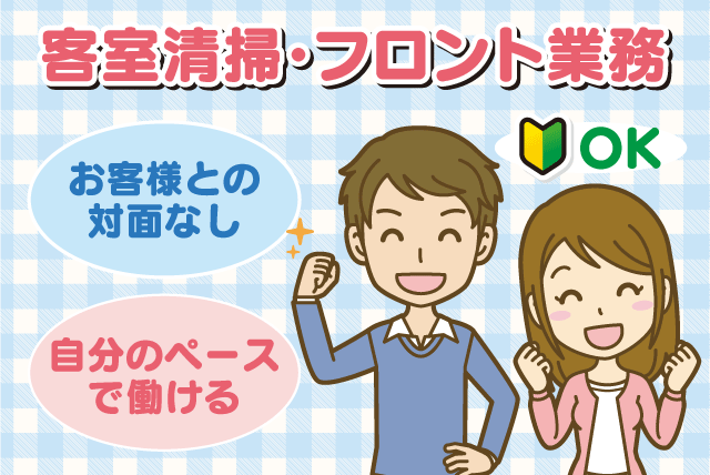 客室清掃スタッフ 対面なしフロント業務 軽作業 Wワーク パート｜新日本企画(有)｜愛媛県松山市三番町