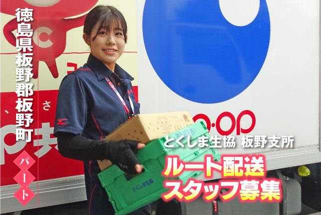 ルート配送ドライバー 小型トラック AT車 再配達なし パート｜生活協同組合とくしま生協 板野支所｜徳島県板野郡板野町西中富