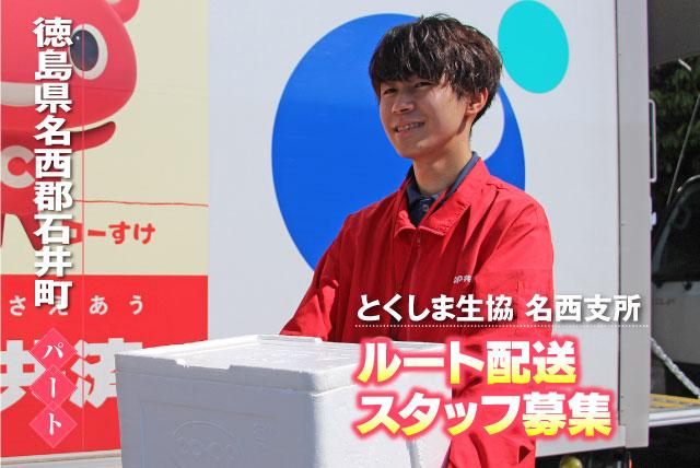 ルート配送ドライバー 小型トラック 普通免許 パート｜生活協同組合とくしま生協 名西支所｜徳島県名西郡石井町高川原
