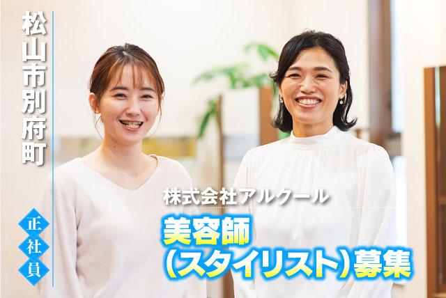 美容師 スタイリスト ブランク不問 週休二日・日曜休み 車通勤可 正社員｜(株)アルクール｜愛媛県松山市別府町