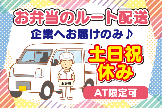 ルート配送スタッフ 固定先へのお弁当配達 短時間 パート｜(株)TO｜愛媛県松山市桜ケ丘