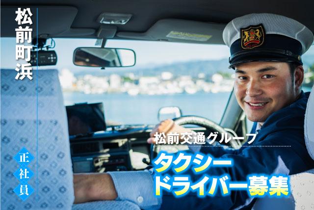 タクシードライバー 普通自動車免許 1勤1休制 正社員｜松前交通グループ｜愛媛県伊予郡松前町浜