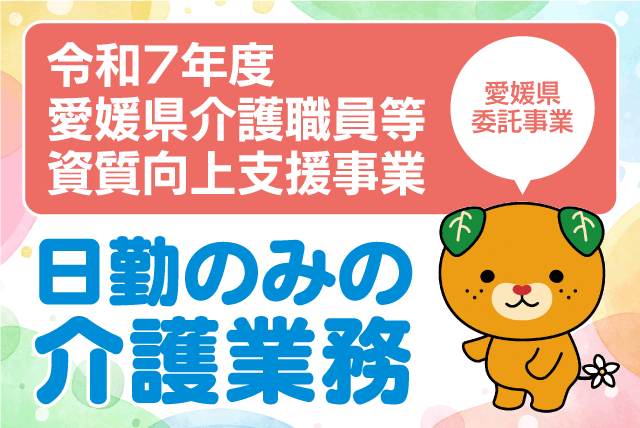 介護スタッフ 週3日から 介護資格を活かす ブランク・経験不問｜(株)ツクイスタッフ 松山支店｜愛媛県宇和島市内