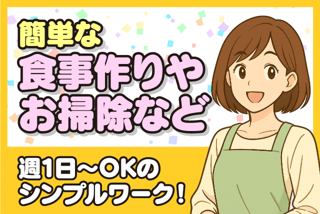 調理スタッフ 食器片付けや清掃 週1日から 土日休み可 パート｜(株)アストビラ 共同生活援助 あっとほーむ｜愛媛県松山市西石井