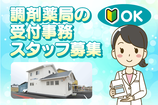 受付事務スタッフ 調剤薬局 簡単なPC操作 正社員｜キッズ薬局富久店｜愛媛県松山市富久町