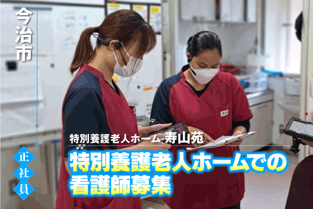 看護職員 施設 看護業務全般 専門業務専念 夜勤業務なし 正社員｜特別養護老人ホーム 寿山苑｜愛媛県今治市波方町養老甲