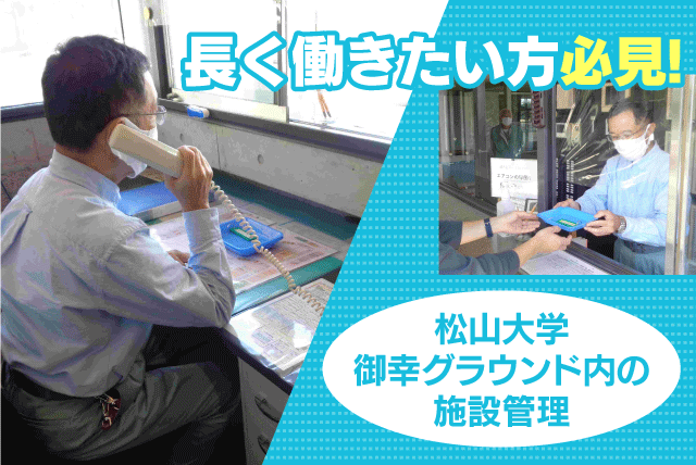 施設内管理人 鍵の管理 軽作業 補助業務 正社員｜(株)長崎商事 松山大学御幸グラウンド｜愛媛県松山市御幸