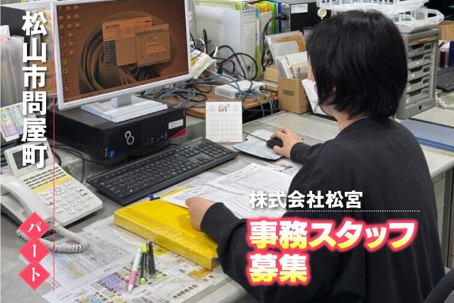 事務員 伝票仕分 フォーマット入力 伝票出力 パート｜(株)松宮｜愛媛県松山市問屋町