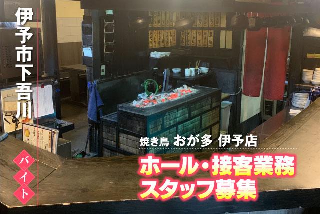 ホールスタッフ 接客業務 経験不問 学生 フリーター Wワーク バイト｜焼き鳥 おが多 伊予店｜愛媛県伊予市下吾川