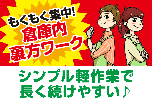 倉庫作業スタッフ 軽作業 週4日から短時間OK パート｜丸協運輸(株) 共配愛媛 中野町配送センター｜愛媛県松山市中野町