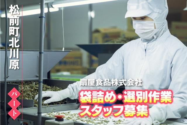 工場内作業員 袋詰め・選別 流れ作業 食品工場 パート｜扇屋食品(株) 塩屋工場｜愛媛県伊予郡松前町北川原