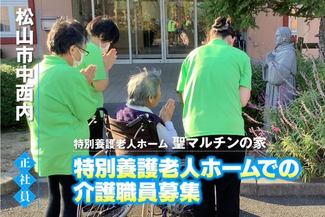 介護福祉士 経験不問 ブランク可 交通費あり マイカー通勤可 正社員｜特別養護老人ホーム聖マルチンの家｜愛媛県松山市中西内