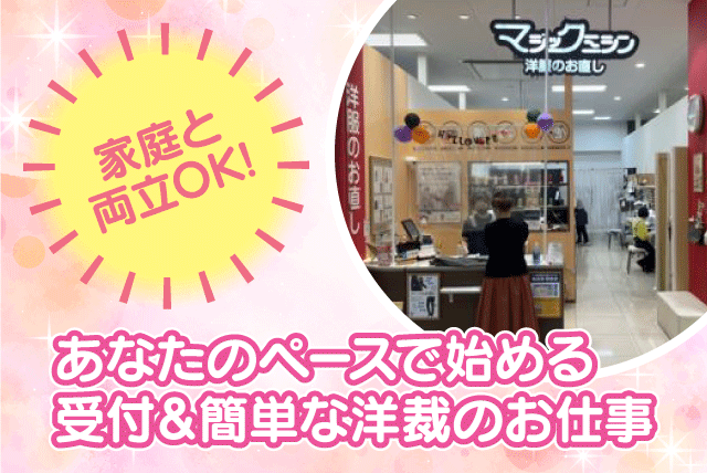 受付スタッフ 洋裁 ミシン未経験OK 短時間 扶養内 パート｜前川補正 マジックミシン エミフルMASAKI店｜愛媛県伊予郡松前町筒井