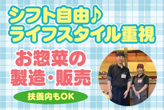 製造販売スタッフ お惣菜 経験不問 午後から シフト自由 パート｜クック・チャム三津店｜愛媛県松山市古三津