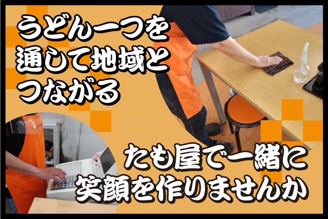 調理補助スタッフ レジ業務 1日3時間～ 経験不問 パート バイト｜本場讃岐うどん たも屋 松山平井店｜愛媛県松山市平井町