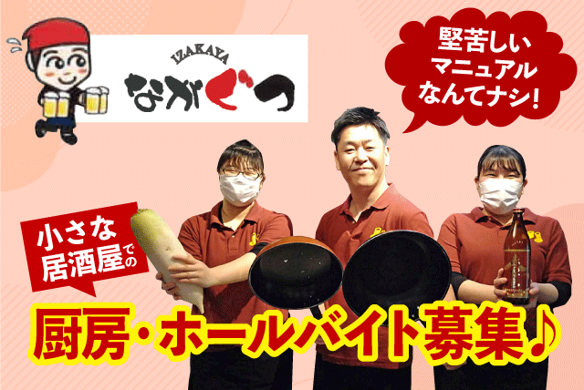 厨房・ホールスタッフ 調理補助 夕方から 週2日以上 パート ｜居酒屋 ながぐつ｜愛媛県松山市朝生田町