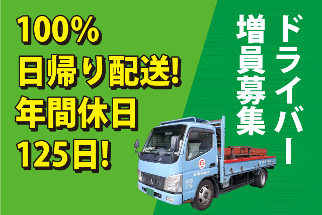 4t配送ドライバー 平ボディ・ユニック 日帰り 土日祝休 正社員｜三津浜運送(有)｜愛媛県松山市南吉田町