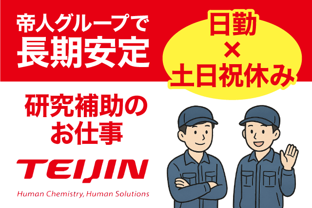 研究補助スタッフ 化学実験補助 日勤 土日祝休み 正社員｜帝人テディ(株)｜愛媛県松山市北吉田町