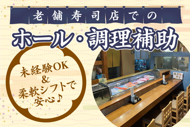 ホールスタッフ キッチン補助 洗い物 夕方からの短時間 パート｜日光寿し｜愛媛県松山市高岡町