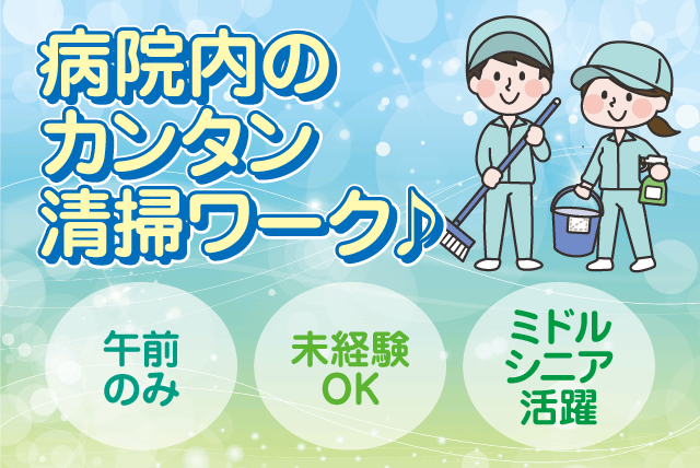 清掃スタッフ 病院内 午前中短時間 未経験OK パート｜(有)クリーン・メンテナンス・エイゼット｜愛媛県松山市菅沢町