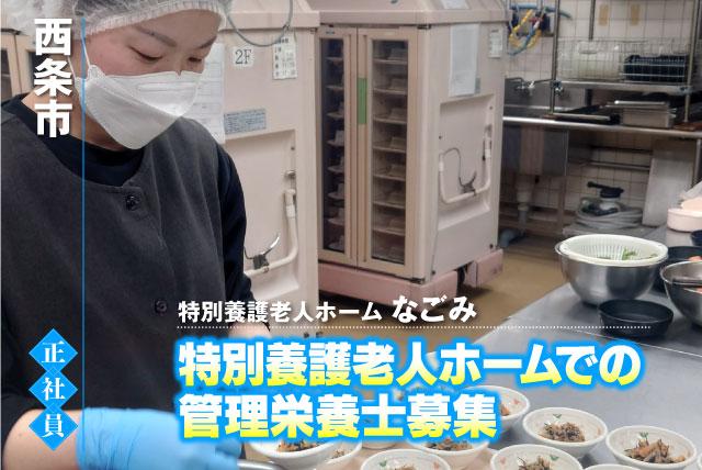 栄養士 調理業務 学歴不問 車通勤可 正社員｜特別養護老人ホームなごみ｜愛媛県西条市周布