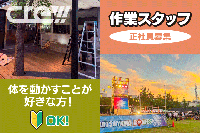 設営スタッフ イベント会場づくり テント設営 未経験歓迎 正社員｜(株)プランニング・クルー｜愛媛県松山市南梅本町