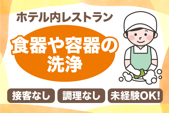 洗い場スタッフ ホテル内レストラン ブランク可 パート｜にぎたつ会館｜愛媛県松山市道後姫塚