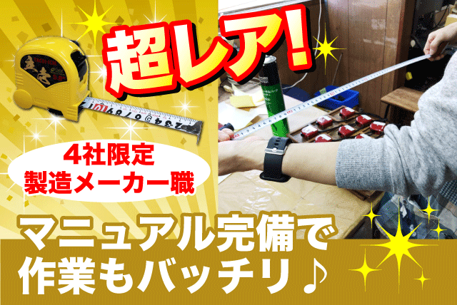 製造スタッフ メジャー・巻き尺 軽作業 土日祝休 経験不問 パート｜(有)四国度器｜愛媛県松山市小坂