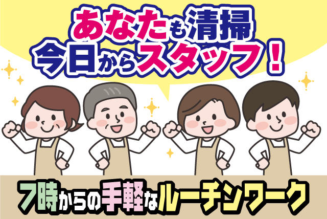 病院内清掃スタッフ 日常清掃 午前中 短時間作業 パート｜(株)松山ニューサービス｜愛媛県松山市枝松