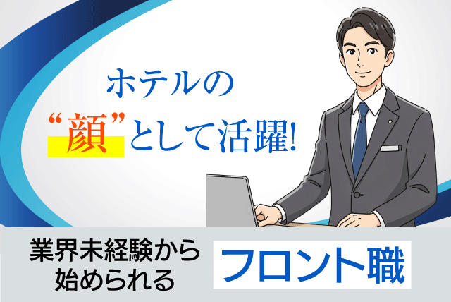 フロントスタッフ シフト制 経験不問 性別不問 マイカー通勤可 正社員｜ホテル泰平｜愛媛県松山市平和通