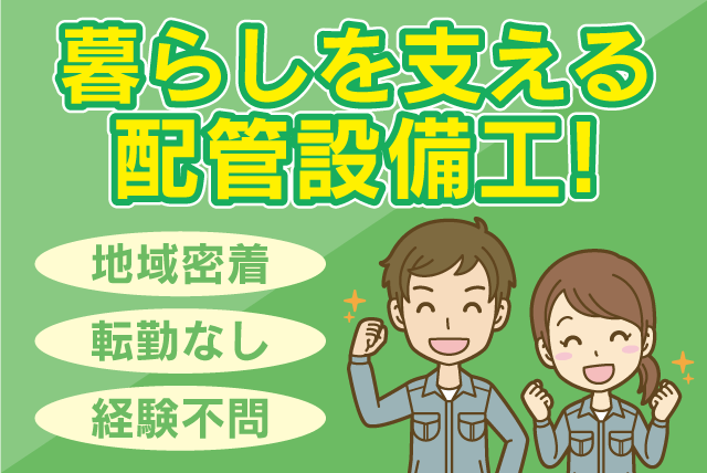 配管設備工 水道・ガス 未経験歓迎 残業少なめ 正社員｜玉井産業(株)｜愛媛県松山市森松町