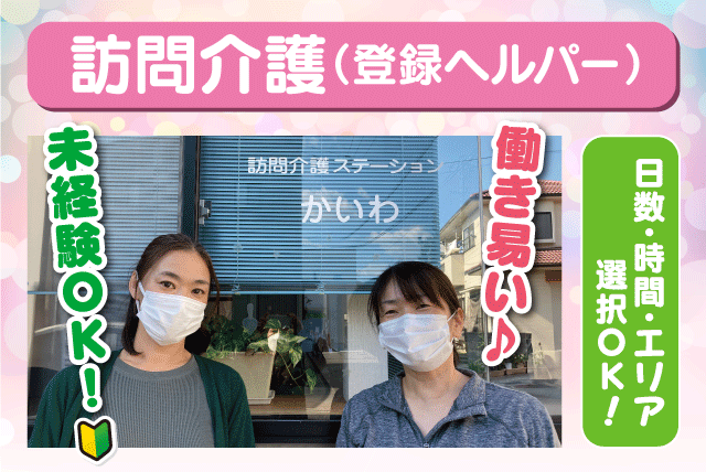 訪問介護員 ホームヘルパー 経験不問 パート｜訪問介護ステーション かいわ｜愛媛県松山市拓川町