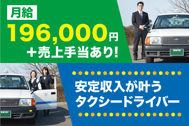 タクシードライバー 経験不問 育児と両立 二種免許支援 正社員｜東洋タクシー(株)｜愛媛県松山市千舟町