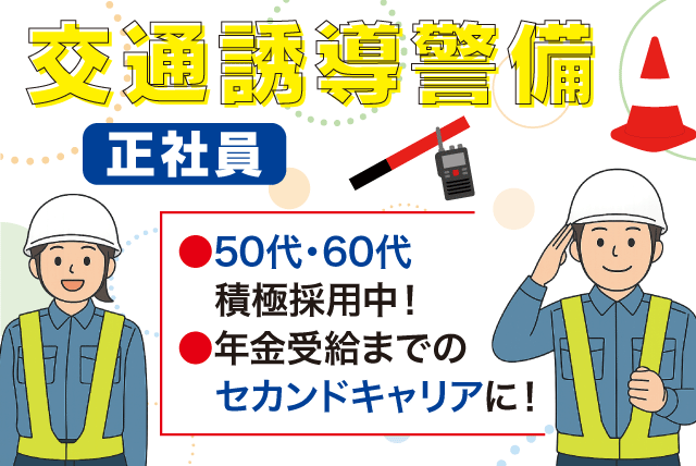 交通誘導警備スタッフ 未経験歓迎 セカンドキャリアに最適 正社員｜(株)エヒメガードサービス｜愛媛県内