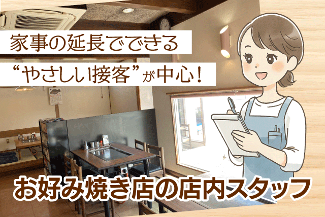店内スタッフ 接客中心 調理ほぼなし 時間相談可 パート｜お好み焼き ポプラ｜愛媛県松山市北久米町