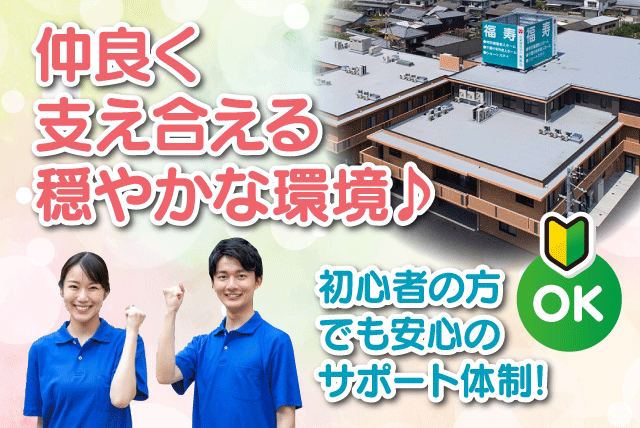 介護職員 経験不問 資格不問 資格取得支援あり 正社員｜社会福祉法人 寿楽会 福祉施設 福寿｜愛媛県松山市権現町