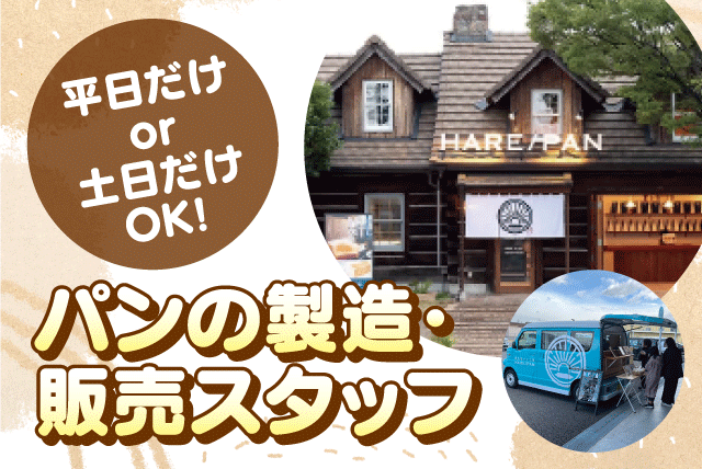パンの製造・販売スタッフ 経験不問 ブランク可 パート｜純生食パン工房 HARE/PAN 今治店｜愛媛県今治市上徳