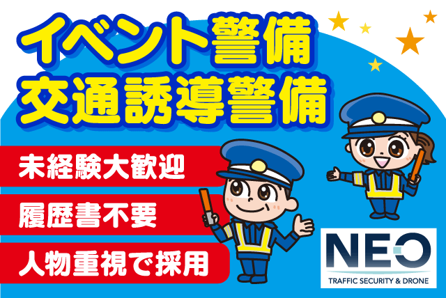 警備スタッフ イベント・交通誘導 未経験歓迎 週1日～ バイト｜(株)NEO｜愛媛県松山市鉄砲町