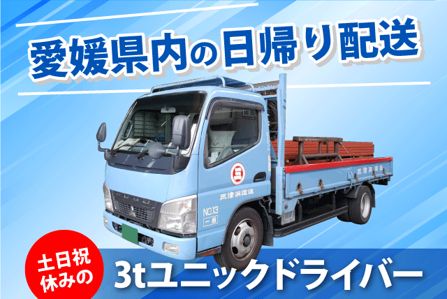 配送ドライバー 3ｔユニック車 日帰り配送 土日祝休み 正社員｜三津浜運送(有)｜愛媛県松山市来住町