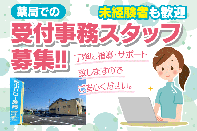 受付事務スタッフ 経験不問 資格不問 週2日～ パート｜松山ハロー薬局 (株)えひめ保健企画｜愛媛県松山市来住町