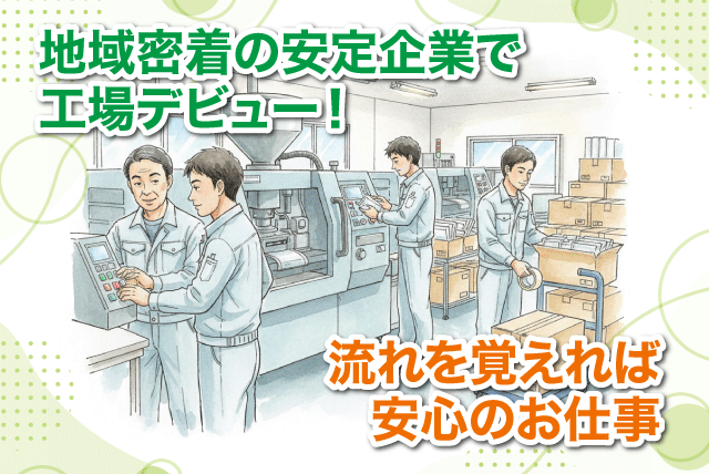 オペレーター プラスチック成形 検品 梱包 搬出 正社員｜エムケイ化成(有)｜愛媛県伊予市三秋