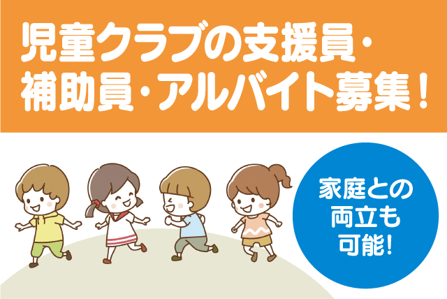 児童支援員 補助 資格不問 経験不問 土日休み 交通費 パート｜湯山児童クラブ｜愛媛県松山市食場町