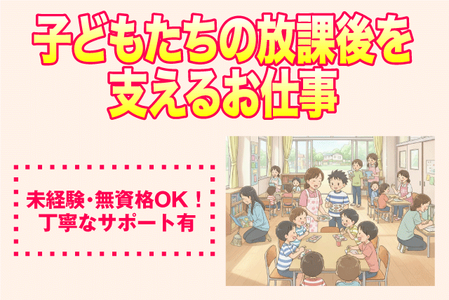 放課後児童支援員 学童保育 遊びを中心 小学生対象 パート｜和気児童クラブ｜愛媛県松山市太山寺町