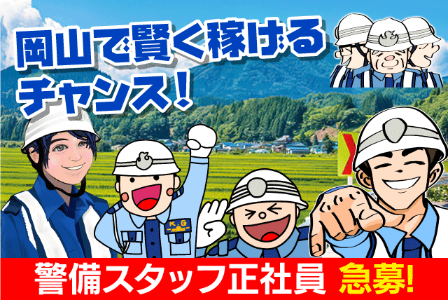 警備員 交通誘導 経験不問 資格不問 週休2日 住宅用意 正社員｜近畿警備保障(株)｜岡山県岡山市南区