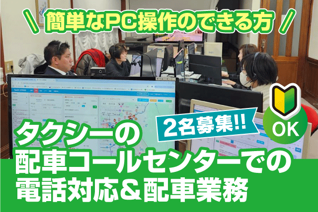 タクシー配車オペレーター 経験不問 正社員｜四国奥道後交通(株) エヒメ・モビリティ・サポート・センター｜愛媛県松山市東野