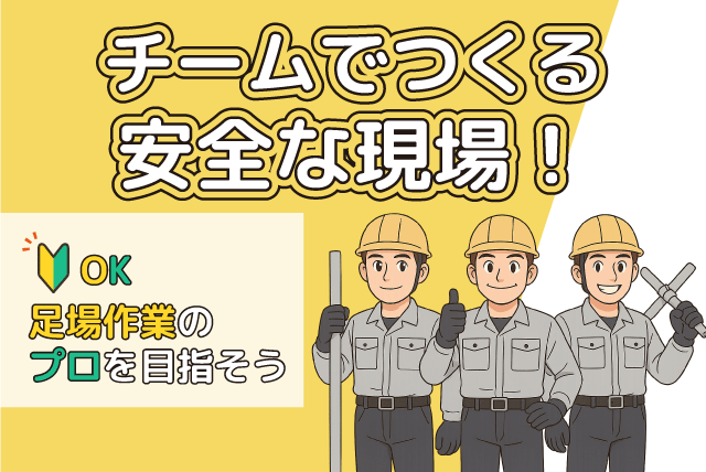 足場作業スタッフ 技術習得・資格支援 残業少 希望休OK 正社員｜(有)エイシンライフ｜愛媛県松山市住吉