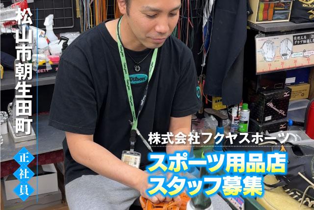 総合職員 営業 接客販売 スポーツインストラクター 正社員｜(株)フクヤスポーツ｜愛媛県松山市朝生田町