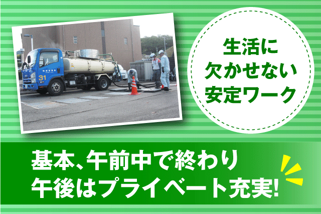 回収作業スタッフ バキューム車運転 浄化槽清掃 午前勤務 正社員｜(有)城東興業｜愛媛県松山市来住町