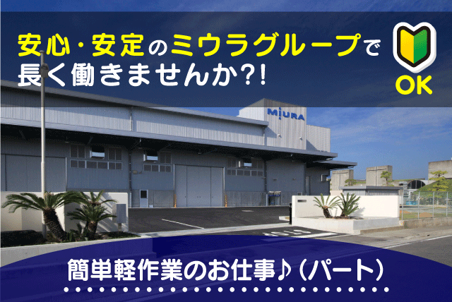 工場内作業員 軽作業 加工 仕分け 未経験・ブランク可 パート｜(株)三浦マニファクチャリング｜愛媛県松山市北条辻