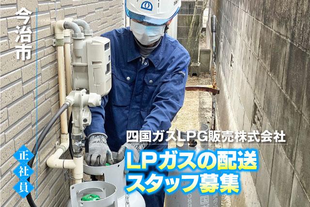 ルート配送スタッフ 3tトラック 経験不問 正社員｜四国ガスLPG販売(株)｜愛媛県今治市クリエイティブヒルズ